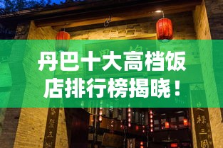 丹巴十大高檔飯店排行榜揭曉！