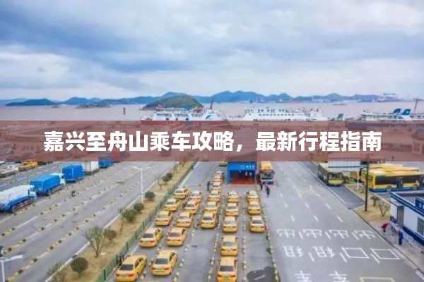 嘉興至舟山乘車攻略，最新行程指南