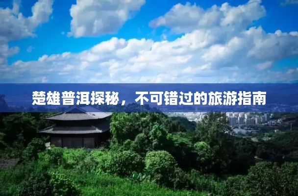 楚雄普洱探秘，不可錯(cuò)過的旅游指南