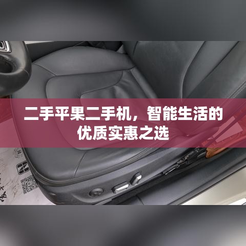 二手平果二手機(jī)，智能生活的優(yōu)質(zhì)實(shí)惠之選