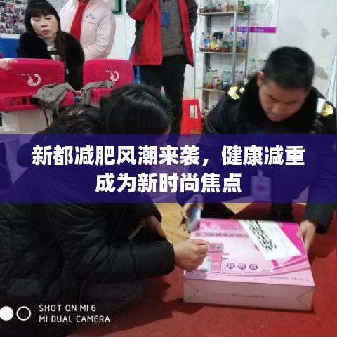 新都減肥風潮來襲，健康減重成為新時尚焦點