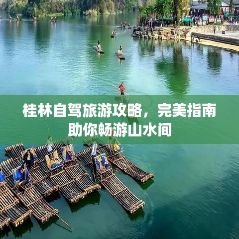 桂林自駕旅游攻略，完美指南助你暢游山水間