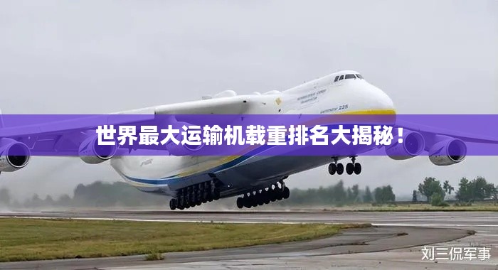 世界最大運(yùn)輸機(jī)載重排名大揭秘！