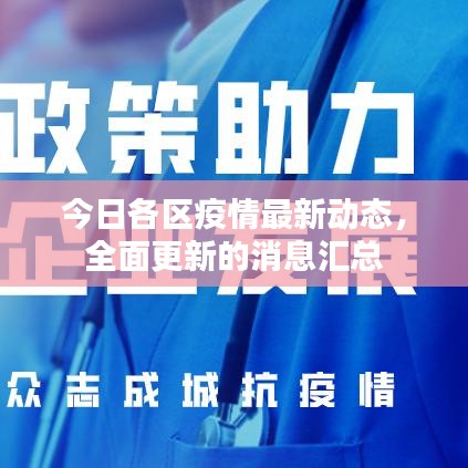 今日各區(qū)疫情最新動(dòng)態(tài)，全面更新的消息匯總