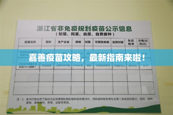 嘉善疫苗攻略，最新指南來(lái)啦！