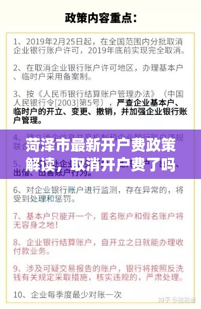 菏澤市最新開戶費政策解讀，取消開戶費了嗎？最新消息揭秘！