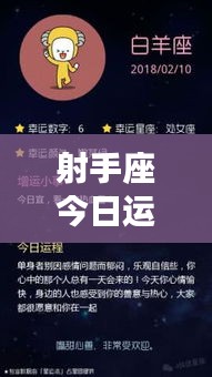 射手座今日運(yùn)勢(shì)揭秘，百度運(yùn)勢(shì)預(yù)測(cè)，幸運(yùn)之星今日照耀你！