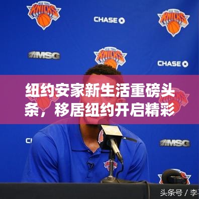 紐約安家新生活重磅頭條，移居紐約開啟精彩人生！