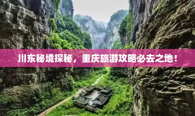 川東秘境探秘，重慶旅游攻略必去之地！