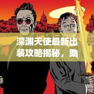 深淵天使最新出裝攻略揭秘，助你輕松登頂戰(zhàn)場(chǎng)！