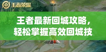 王者最新回城攻略，輕松掌握高效回城技巧，助你成為戰(zhàn)場(chǎng)霸主！