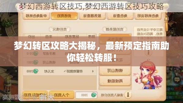 夢幻轉(zhuǎn)區(qū)攻略大揭秘，最新預(yù)定指南助你輕松轉(zhuǎn)服！