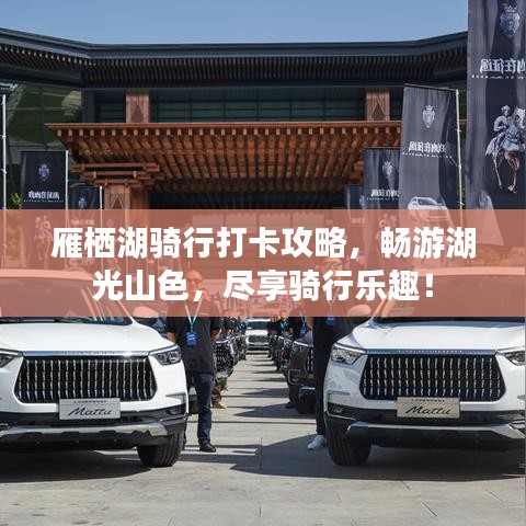 雁棲湖騎行打卡攻略，暢游湖光山色，盡享騎行樂(lè)趣！