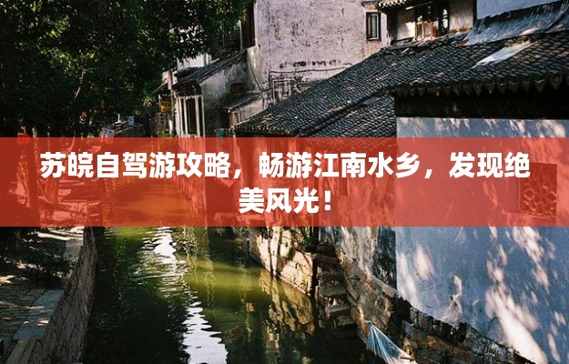 蘇皖自駕游攻略，暢游江南水鄉(xiāng)，發(fā)現(xiàn)絕美風(fēng)光！