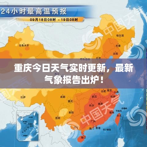 重慶今日天氣實時更新，最新氣象報告出爐！