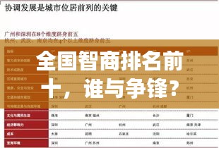 全國智商排名前十，誰與爭鋒？揭秘天才背后的秘密！