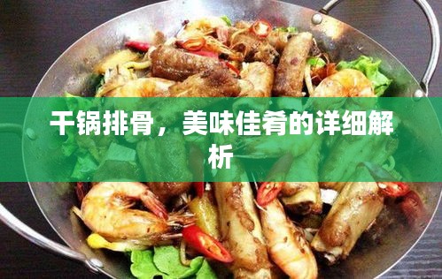 干鍋排骨，美味佳肴的詳細解析