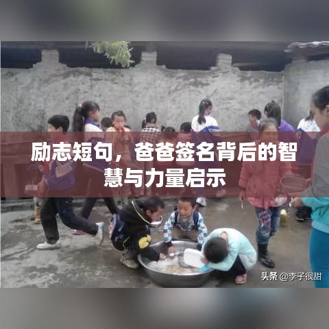 勵(lì)志短句，爸爸簽名背后的智慧與力量啟示