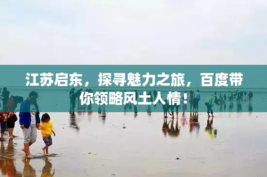 江蘇啟東，探尋魅力之旅，百度帶你領(lǐng)略風(fēng)土人情！