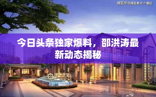 今日頭條獨家爆料，邵洪濤最新動態(tài)揭秘