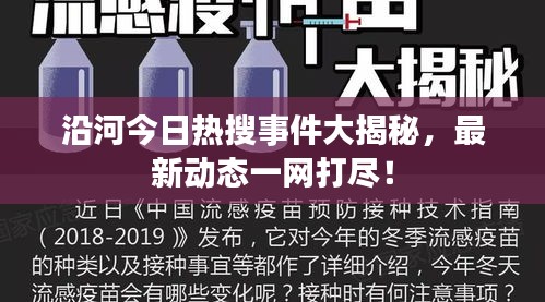 沿河今日熱搜事件大揭秘，最新動(dòng)態(tài)一網(wǎng)打盡！