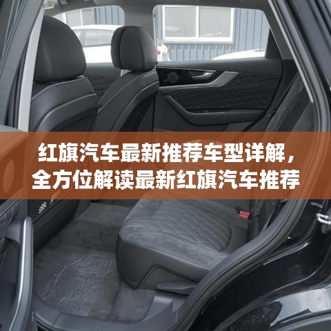 紅旗汽車最新推薦車型詳解，全方位解讀最新紅旗汽車推薦車型！