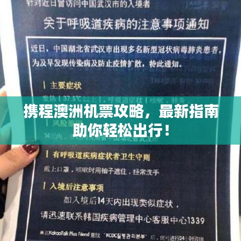 攜程澳洲機(jī)票攻略，最新指南助你輕松出行！