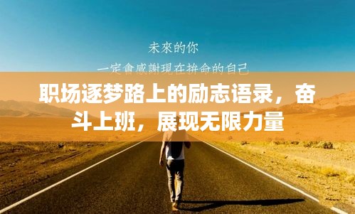 職場(chǎng)逐夢(mèng)路上的勵(lì)志語(yǔ)錄，奮斗上班，展現(xiàn)無(wú)限力量