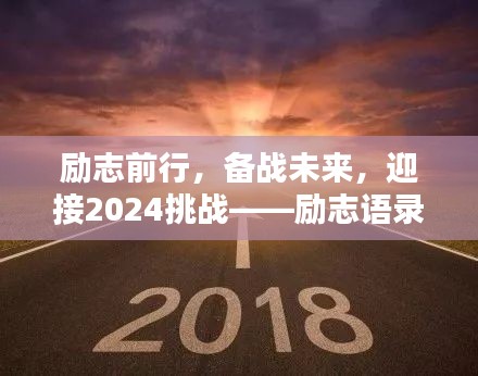 勵(lì)志前行，備戰(zhàn)未來，迎接2024挑戰(zhàn)——?jiǎng)?lì)志語錄美圖集萃