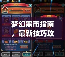 夢幻黑市指南，最新技巧攻略，警惕犯罪風(fēng)險