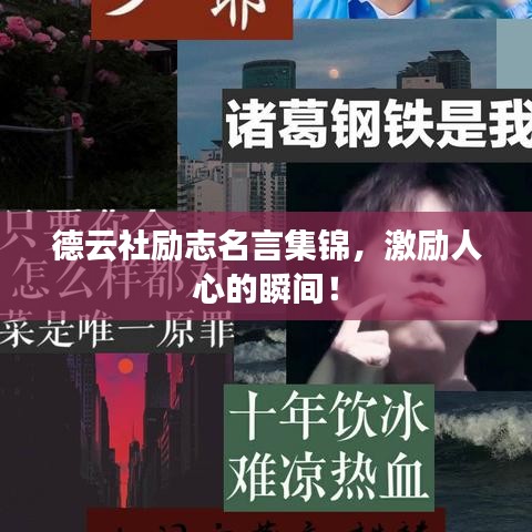 德云社勵志名言集錦，激勵人心的瞬間！