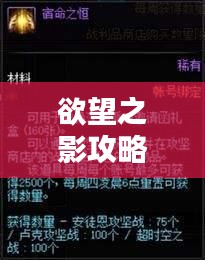 欲望之影攻略秘籍大揭秘，最新指南助你輕松通關(guān)！