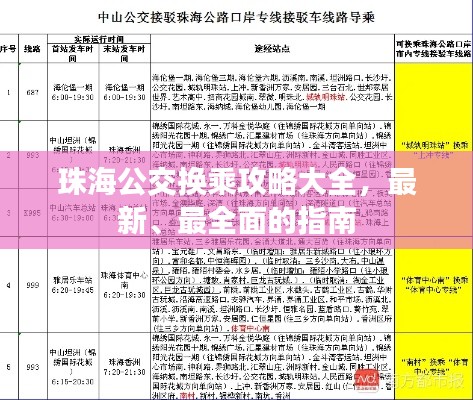 珠海公交換乘攻略大全，最新、最全面的指南