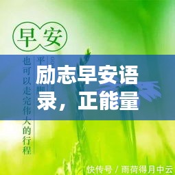 勵(lì)志早安語錄，正能量開啟全新一天！