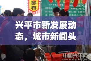興平市新發(fā)展動態(tài)，城市新聞頭條揭秘獨家報道
