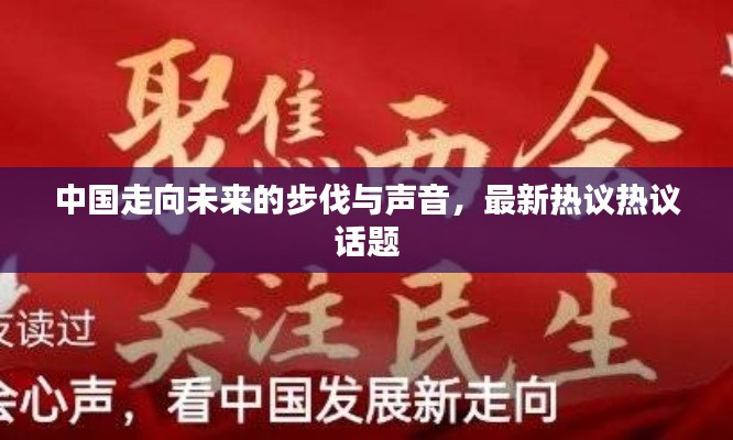 中國走向未來的步伐與聲音，最新熱議熱議話題