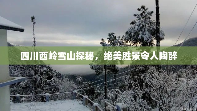 四川西嶺雪山探秘，絕美勝景令人陶醉
