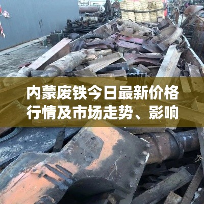 內(nèi)蒙廢鐵今日最新價格行情及市場走勢、影響因素分析