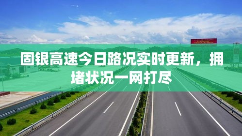 固銀高速今日路況實時更新，擁堵狀況一網(wǎng)打盡