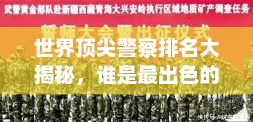 世界頂尖警察排名大揭秘，誰是最出色的守護者？