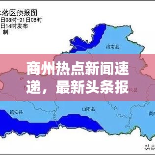 商州熱點(diǎn)新聞速遞，最新頭條報(bào)道匯總