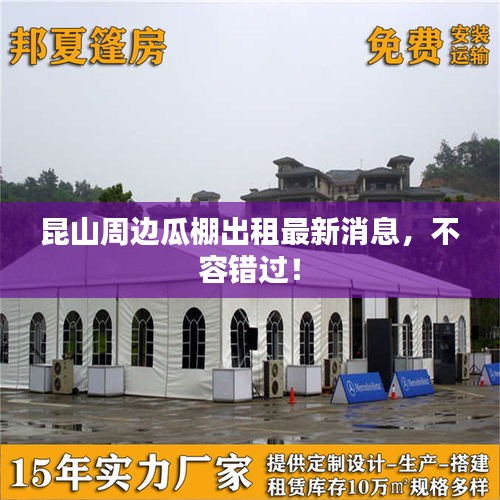 昆山周邊瓜棚出租最新消息，不容錯(cuò)過(guò)！