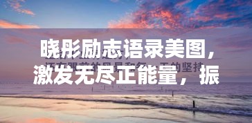 曉彤勵志語錄美圖，激發(fā)無盡正能量，振奮心靈！