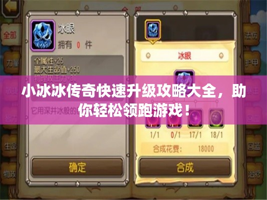 小冰冰傳奇快速升級攻略大全，助你輕松領(lǐng)跑游戲！