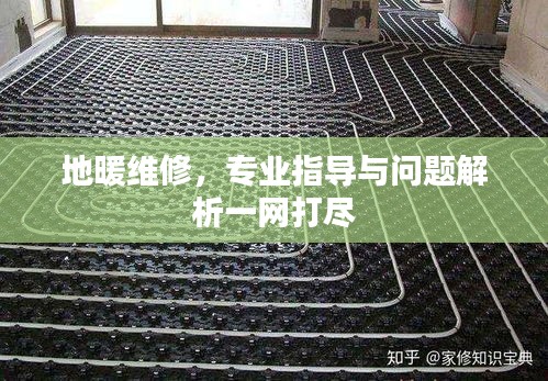 地暖維修，專業(yè)指導(dǎo)與問(wèn)題解析一網(wǎng)打盡