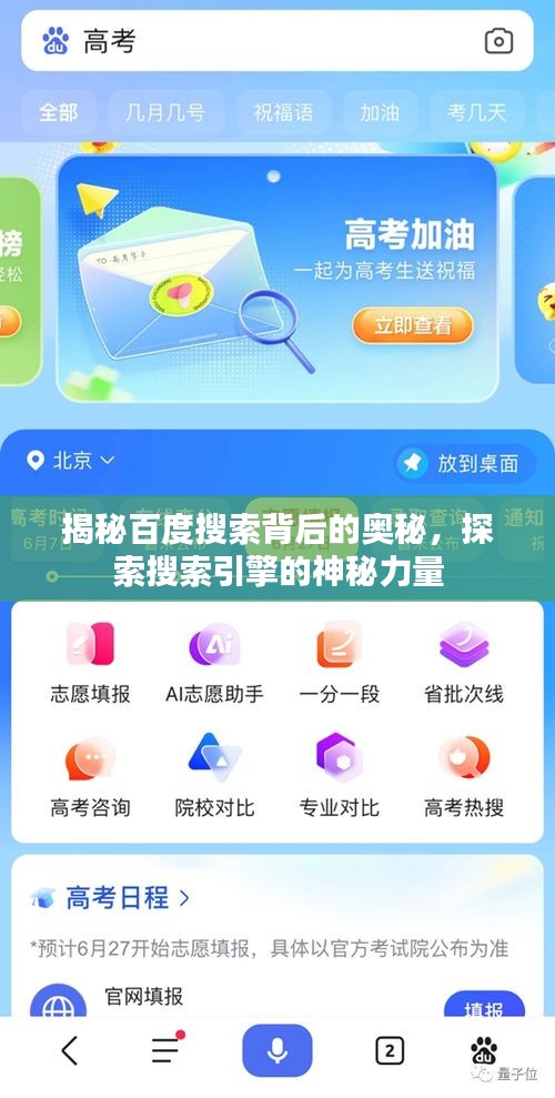 揭秘百度搜索背后的奧秘，探索搜索引擎的神秘力量