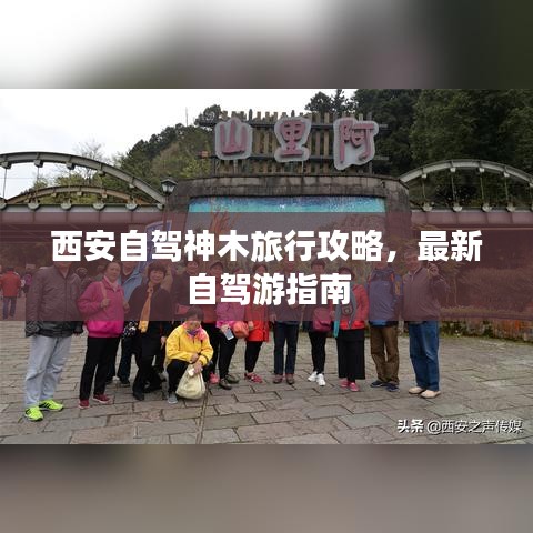 西安自駕神木旅行攻略，最新自駕游指南