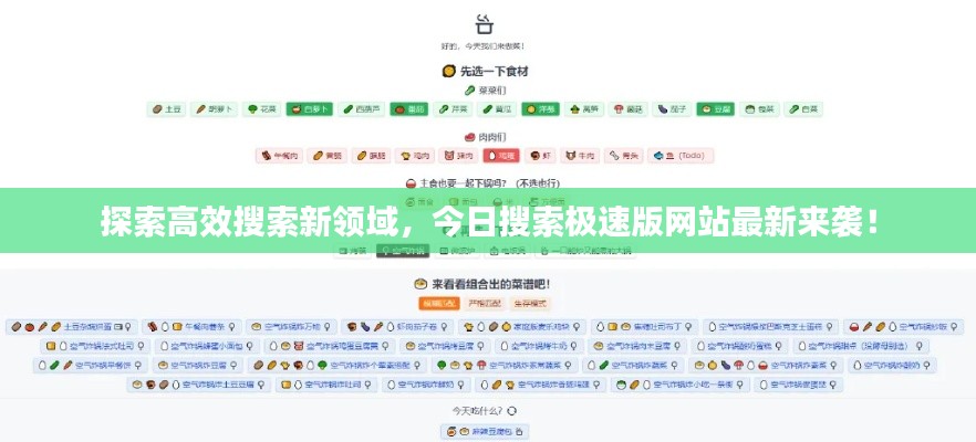 探索高效搜索新領(lǐng)域，今日搜索極速版網(wǎng)站最新來襲！
