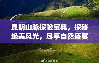 昆明山脈探險(xiǎn)寶典，探秘絕美風(fēng)光，盡享自然盛宴！