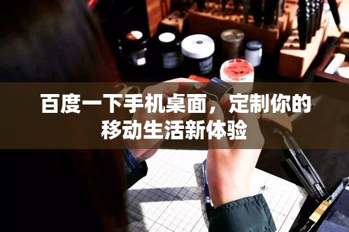 百度一下手機桌面，定制你的移動生活新體驗